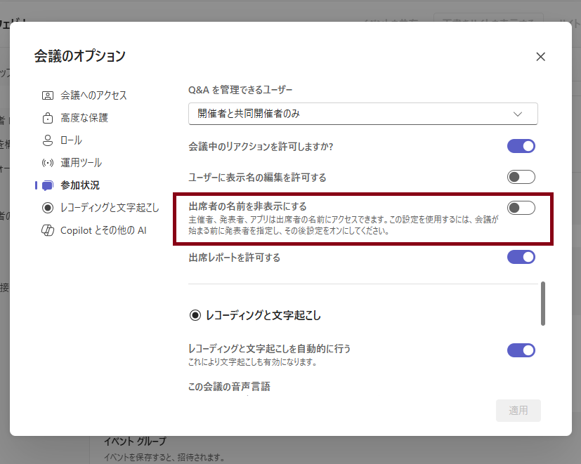 hrfmjp's tweet image. これまで Microsoft Teams Premium アドオンが必要だったウェビナーの「出席者の名前を非表示する」会議オプションが、アドオンなしユーザーにも開放されてるな！ #o365jp #m365jp #MicrosoftTeams
