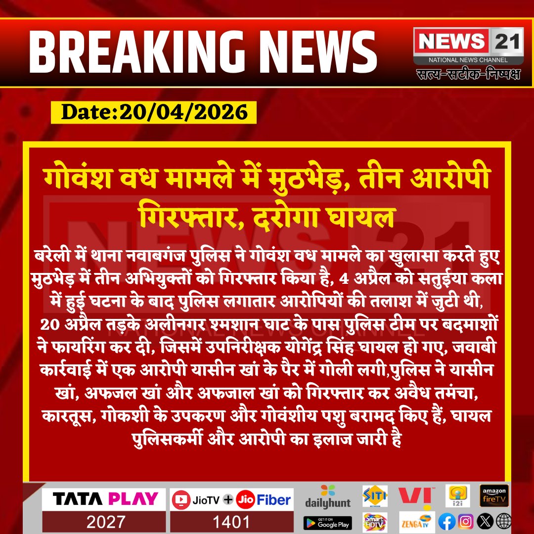 news21national's tweet photo. #Bareilly : गोवंश वध मामले में मुठभेड़, तीन आरोपी गिरफ्तार, दरोगा घायल
#BareillyBreaking #PoliceEncounter #CowSlaughterCase #CrimeNews #UPPolice #LawAndOrder
#BreakingNews #LatestNews #HindiNews #IndiaNews #News21 #News21National @bareillypolice
@uppolice https://t.co/UIXM7czXpZ