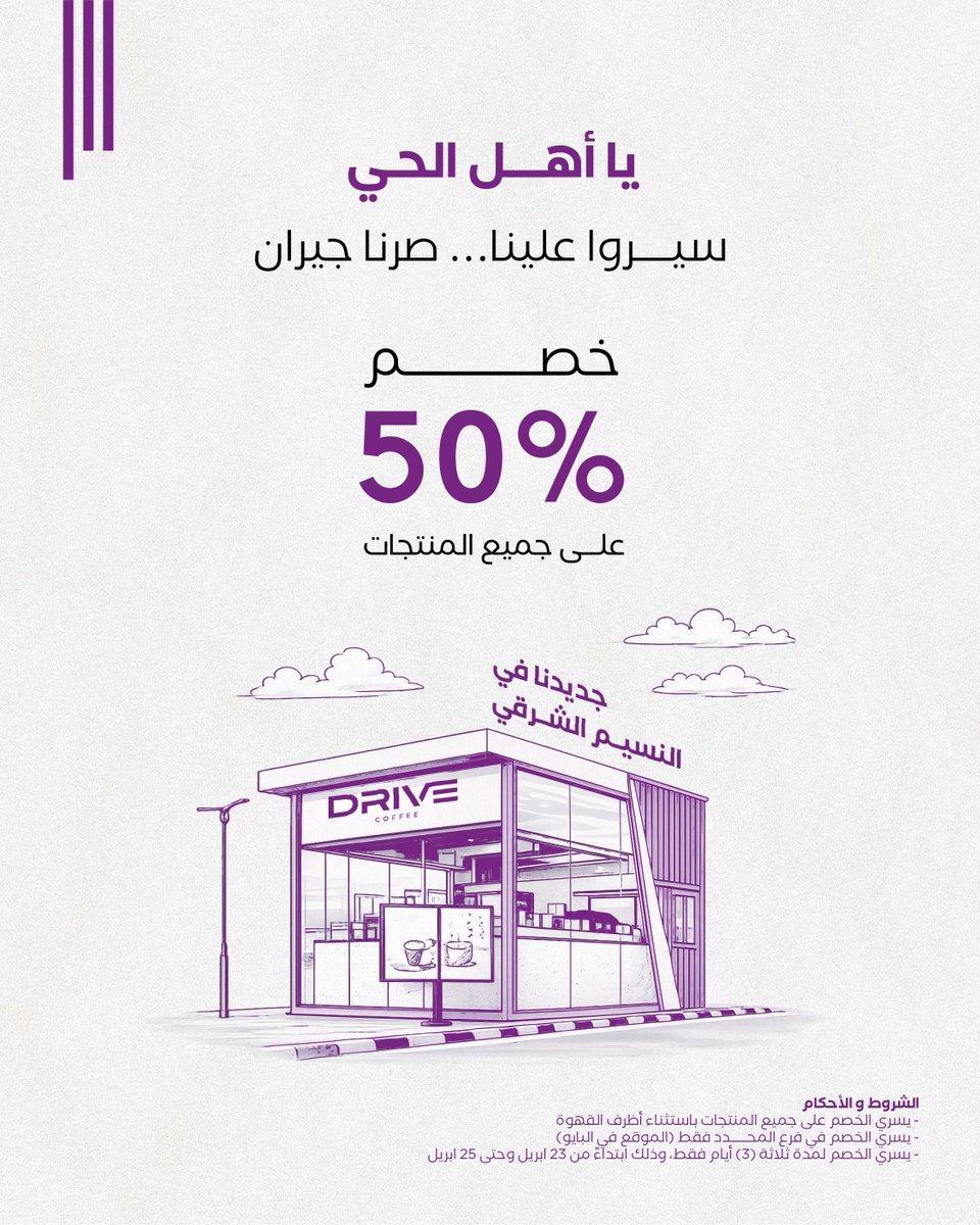 drive_ve's tweet photo. يا أهل النسيم الشرقي 💜

صرنا أقرب لكم من أول 👀☕
وجايين نبدأها معكم بطعم يضبط المزاج 😏

درايف وصل…
والقهوة علينا والباقي عليكم 🔥
📍 النسيم الشرقي
ننتظركم 💜☕

📌 العرض لا يشمل مشروبات الطاقة، بوكس القهوة، وأظرف القهوة https://t.co/qzoVL9I53c