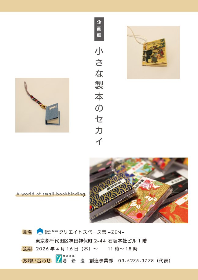 CreateSpaceZEN's tweet photo. Create Space 善-ZEN-🌸春の企画展
📚小さな製本のセカイ📔好評開催中
4/16～　11:00~18:00　入場料無料

本日はギャラリーご利用のご案内です
企業様はもちろん、個展でのご利用も可能です
ぜひ一度ギャラリーまでご相談くださいませ🪶 https://t.co/zDWzsnxLG3