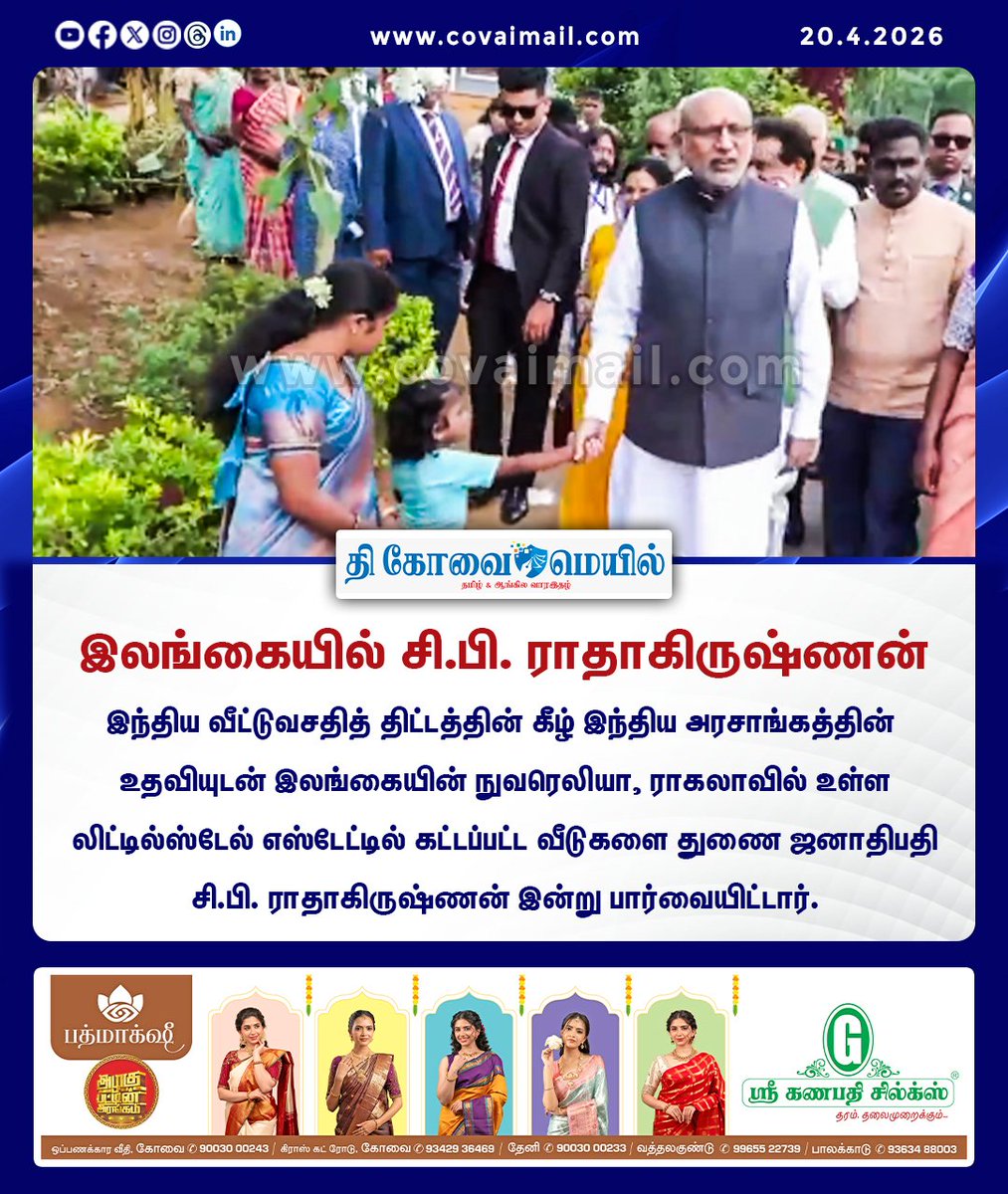 CovaiMail's tweet image. இலங்கையில் சி.பி. ராதாகிருஷ்ணன்

#TheCovaiMail | #CPRadhakrishnan | #VicePresident | #srilanka | #homevisit