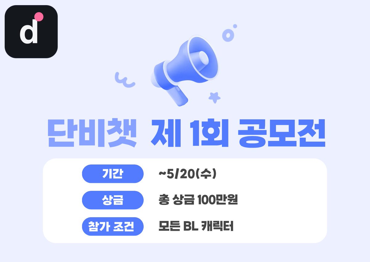 DanbiChat's tweet photo. 🎉 제1회 단비챗 BL 캐릭터 공모전 🎉

  📅 접수 기간: 4/20(월) ~ 5/20(수)
  🏆 총 상금 100만원
   - 대상 30만 / 우수상 15만×2 / 장려상 5만×8
  🎁 참가자 전원 3,000 버블

  ��� 참가 조건
  • BL 캐릭터 / 공개 + 이미지 3장 이상
  • 시스템 태그 #1회공모전 선택

  📢 결과 발표: 6/1(월)

🔥 공모전 개최 기념 RT 이벤트

  🎁 참여 보상
  - 배민 3만원 상품권 * 1인
  - 배민 1만원 상품권 * 3인

  📌 참여 방법
  - 이 트윗 RT + @DanbiChat 계정 팔로우

  🗓 이벤트 기간
  - NOW ~ 4/27(일)

  📢 당첨자 추첨
  - 4/28(월) 해당 계정에서 발표

  https://t.co/84jj68f95o
  #단비챗 #DanbiChat #공모전