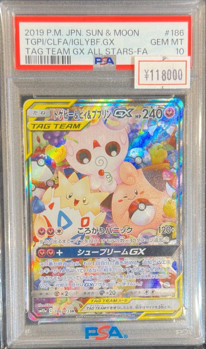 完売情報】 ✨ 【PSA10】トゲピー＆ピィ＆ププリンGX SR✨ こちら完売
