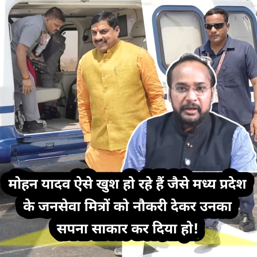 मोहन यादव ऐसे खुश हो रहे हैं जैसे मध्य प्रदेश के जनसेवा मित्रों को नौकरी देकर उनका सपना साकार कर दिया हो! 
#MadhyaPradesh #MohanYadav #JansewaMitra #BJP #MPNews 
#जनसेवा_मित्र