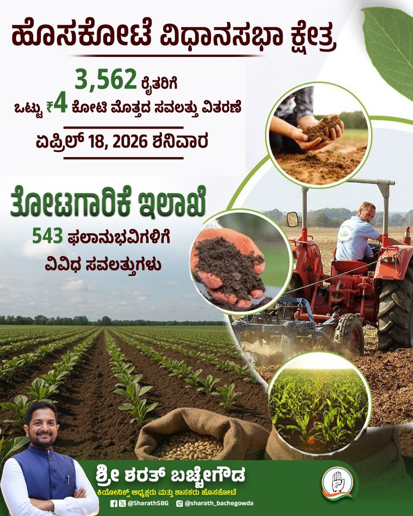 SharathSBG's tweet image. ಹೊಸಕೋಟೆ ವಿಧಾನಸಭಾ ಕ್ಷೇತ್ರದ ರೈತರ ಹಿತರಕ್ಷಣೆಗಾಗಿ ಏಪ್ರಿಲ್ 18, 2026ರಂದು ತೋಟಗಾರಿಕೆ ಇಲಾಖೆ ವತಿಯಿಂದ ವಿವಿಧ ಸವಲತ್ತುಗಳನ್ನು ವಿತರಿಸಿದ ಸಾರ್ಥಕತೆ.

#Hoskote #Farmers #Karnataka