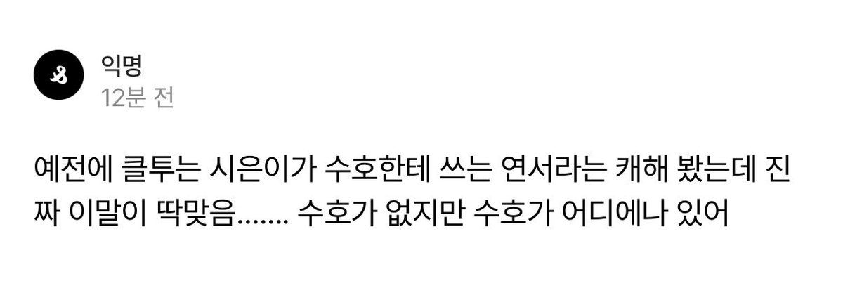 구라 안치고 클투 내내 시은이가 바고준 이름보다 수호 이름을 더 많이 부름 가족한테도 친구들한테도 속마음 다 안털어놓는데 누워 있는 수호한테는 다 말한다고,,,