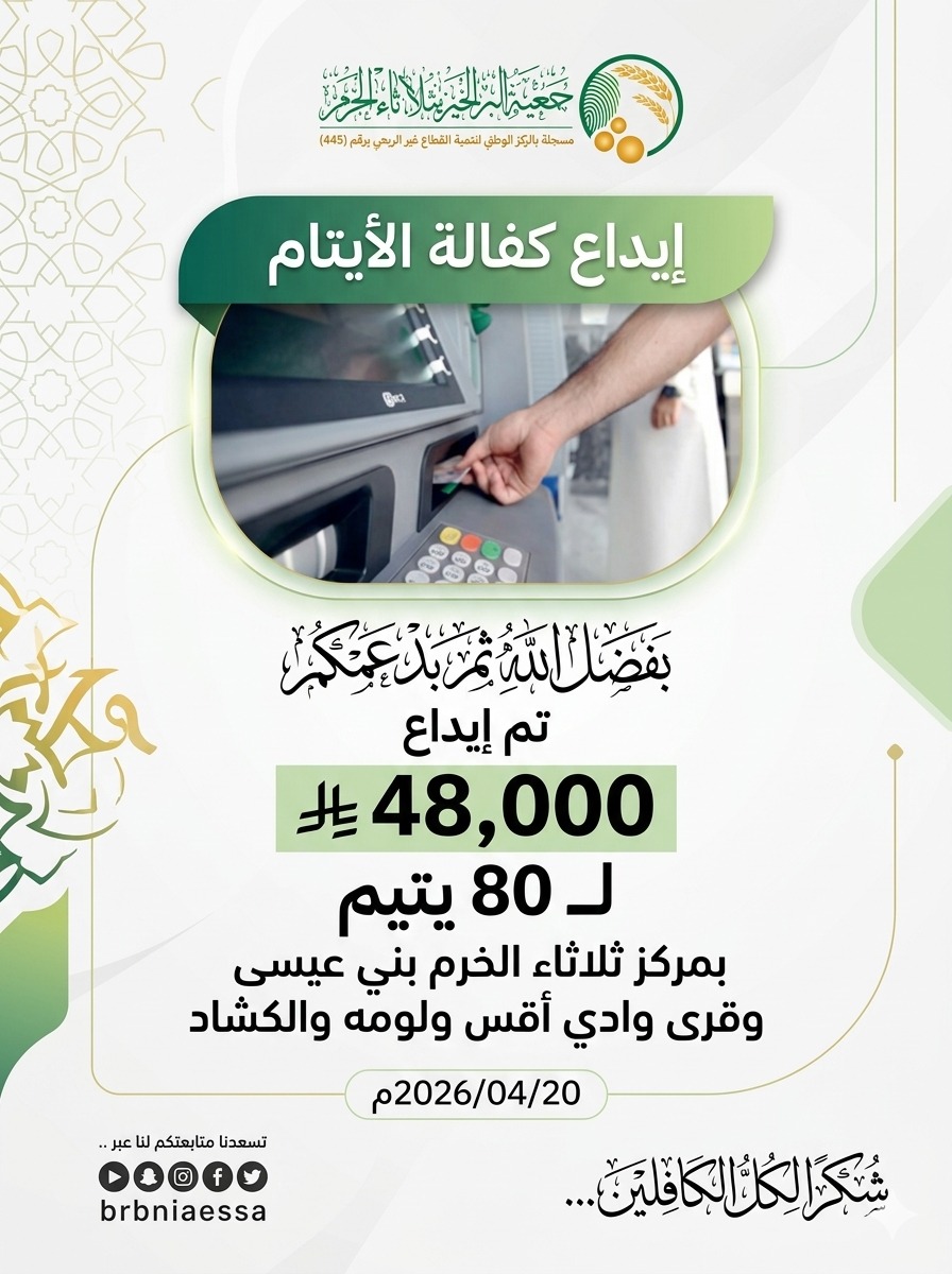 ✅ تم بحمد الله إيداع #كفالة_الايتام 
مبلغ 48,000 ريال  لعدد(80) يتيم
 بمركز ثلاثاء الخرم بني عيسى وقرى أقس ولومه والكشاد.

شكرًا لكل الكافلين لكفالة أيتام  تقبل الله عطائكم

 #الأيتام 
#القنفذة 
#بر_ثلاثاء_الخرم