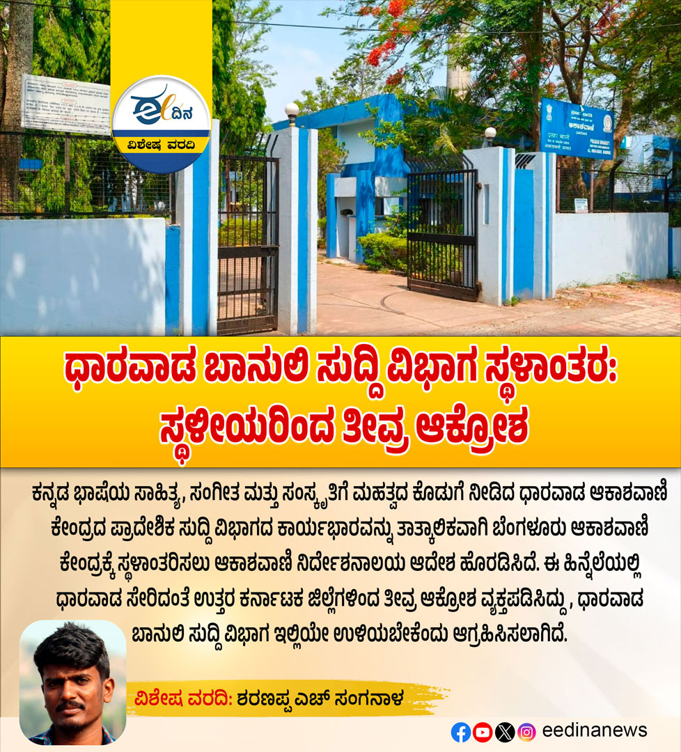 eedinanews's tweet photo. ಧಾರವಾಡ ಬಾನುಲಿ ಸುದ್ದಿ ವಿಭಾಗ ಸ್ಥಳಾಂತರ: ಸ್ಥಳೀಯರಿಂದ ತೀವ್ರ ಆಕ್ರೋಶ
ವಿಶೇಷ ವರದಿ: ಶರಣಪ್ಪ ಎಚ್ ಸಂಗನಾಳ
#Dharwad #BanuliNews #DharwadNews #KarnatakaNews #LocalProtest #PublicAnger #MediaShift #NewsDepartment #BanuliVibhaga #DharwadProtest #KarnatakaMedia #BreakingNews #LocalVoices #SharanappaSanganal #SpecialReport