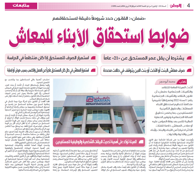 شروط استحقاق ووقف صرف معاش البنت أو الأخت أو بنت الابن وفق قانون التأمينات الاجتماعية رقم (1) لسنة 2022 ولائحته.

1- غير متزوجة + غير موظفة وقت وفاة صاحب المعاش.
2- يمكن الجمع بين معاشها الشخصي + نصيبها من معاش والدها/والدتها.

توقف الصرف عند:-
1- وفاة أو زواج  .
2- عمل براتب ≥