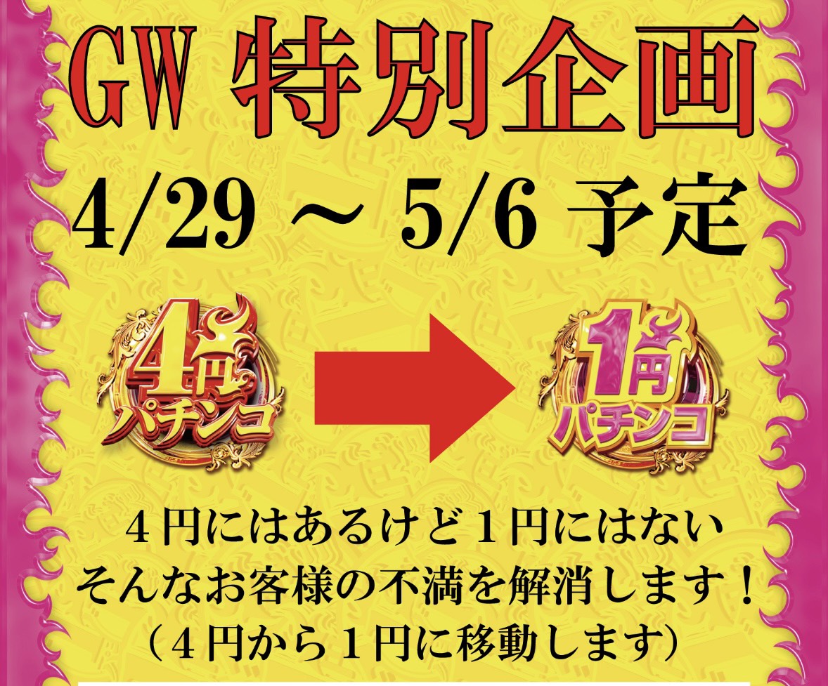 こんばんは♪エルグラン大山店です☺️
🌺華やぐ1週間へ🌺

4/20〜4/26
エルグランの“華”が広がる期間

GWはさらに…
4円→1円へシフト✨

気になってたあの台も、
リクエスト募集中‼