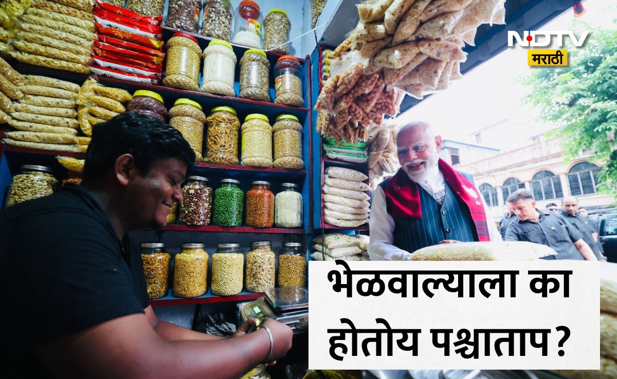 NDTVMarathi's tweet image. PM Modi Video: PM मोदींनी खाल्ली भेळ, पण दुकानदाराला का होतोय प्रचंड पश्चात्ताप? या एका चुकीमुळे झाली मोठी चूक
Link: marathi.ndtv.com/politics/pm-mo…
#PMModi #PMModiVideo #NDTVMarathi