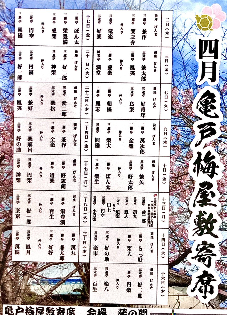 hoshyo0623's tweet photo. 明日の21日 日本橋梅むら　
　　　23日 亀戸梅屋敷寄席
　　　どうぞよろしく。
一番気持ちのいい季節です、
23日は亀戸天神の藤棚が綺麗になってますのでついでにどうぞ。 https://t.co/ZpIunex0th