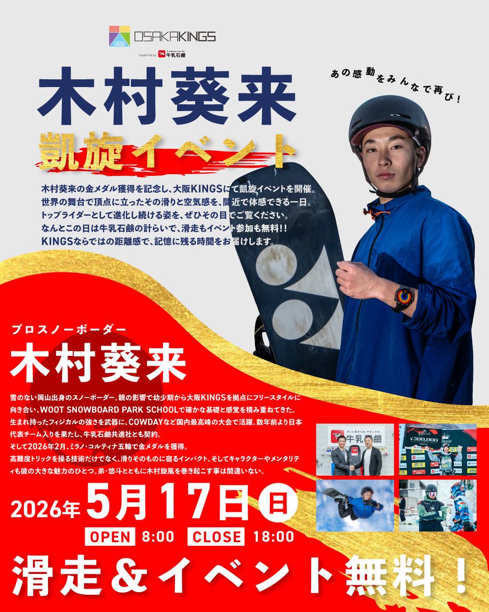 OSAKAKINGS01's tweet photo. 大阪KINGSライダー・木村葵来のミラノ・コルティナオリンピック金メダル獲得を記念し、凱旋イベントを開催✨️
世界の頂点に立った滑りを、間近で体感できる特別な一日🔥

当日は牛乳石鹸の協力により、滑走・イベント参加ともに無料‼️
オフシーズンのスタートを皆で盛り上げよう💪 https://t.co/0QGRn1FwzA