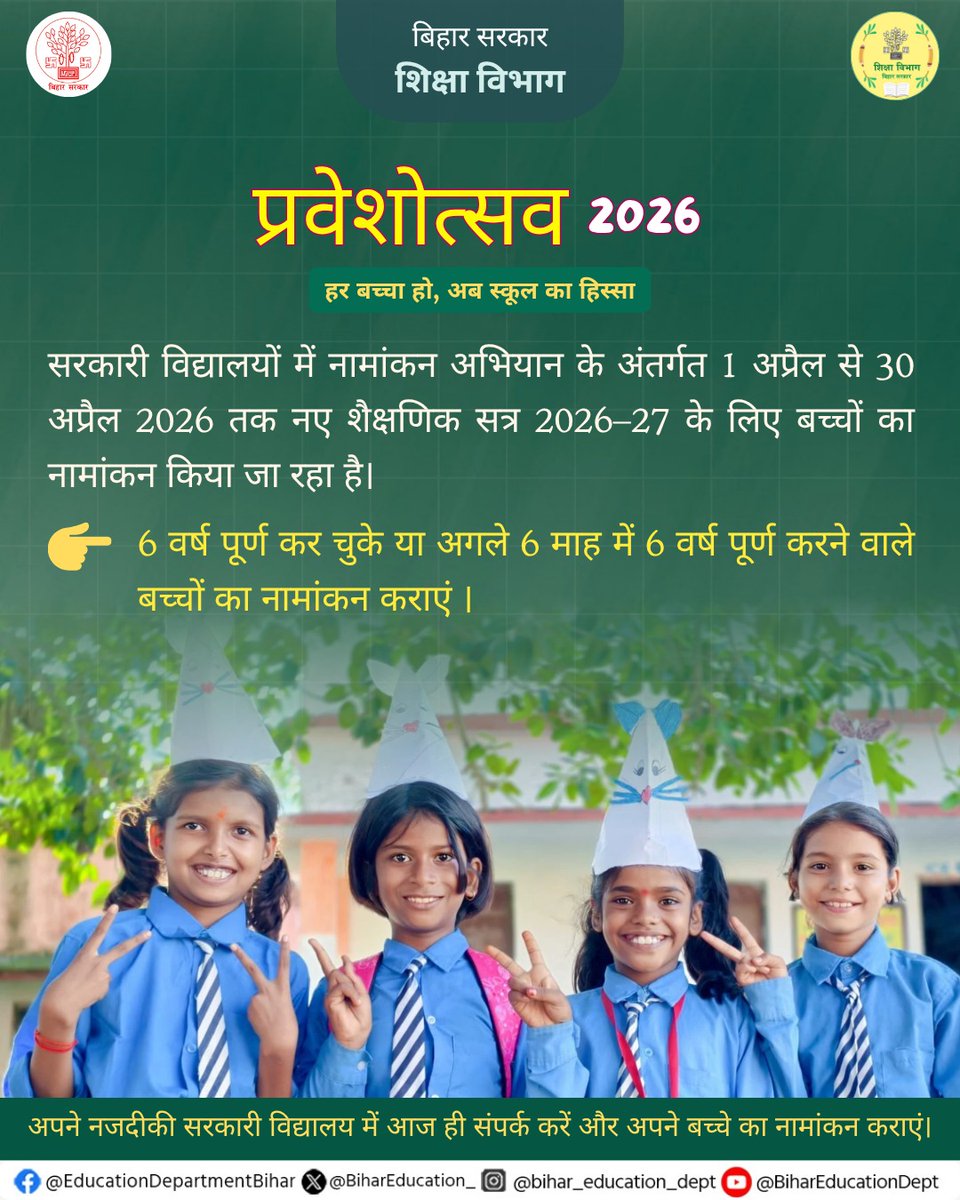 BiharEducation_'s tweet image. प्रदेश के विद्यालयों में 30 अप्रैल तक विशेष नामांकन अभियान संचालित किया जा रहा है। सभी अभिभावकों से अनुरोध है कि अपने बच्चों का नजदीकी विद्यालय में नामांकन अवश्य कराएं।
@IPRDBihar 
#EnrollmentDrive #SchoolEnrollment #EducationForAll #BiharEducationDept
