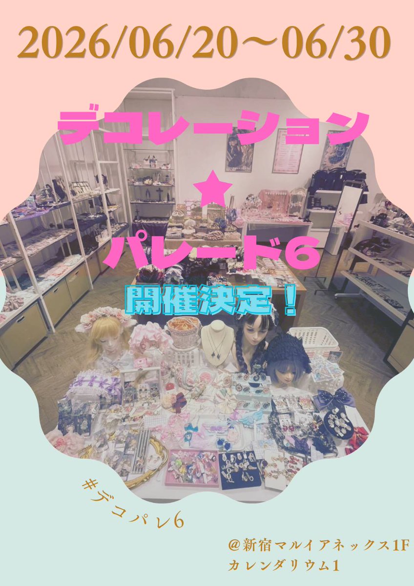 デコレーション☆パレード🎀12/6～12/18デコパレ 新宿丸井アネックス1F カレンダリウム tweet media