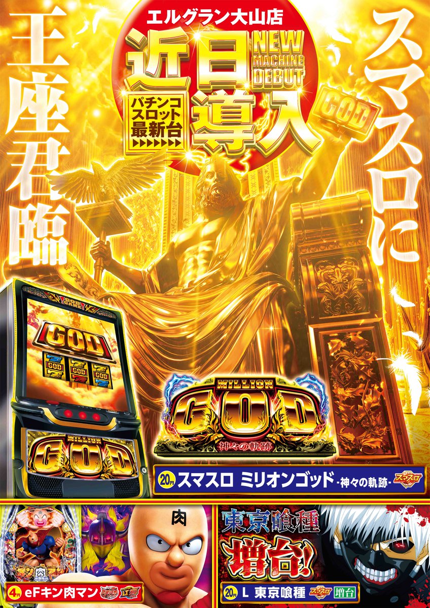 🔥4月22日🔥
ZORO RISING

揃うべくして揃う日。
違いは、ここで出る💥

🔥【近日導入】🔥
スロット
スマスロ ミリオンゴッド-神々の軌跡-
✨王座君臨✨
さらに――
東京喰種 増台⚔️

パチンコ
キン肉マン💪

24日オープン予定です‼️
ご来店お待ちしております☺️