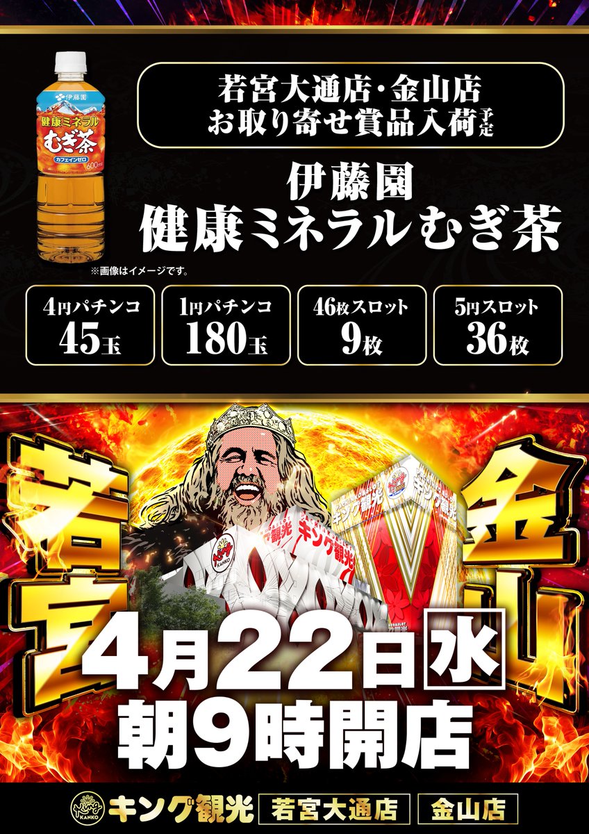 👑4月22日(水)👑 👑朝9時開店👑 👑若宮店・金山店👑 🎀お取り寄せ賞品