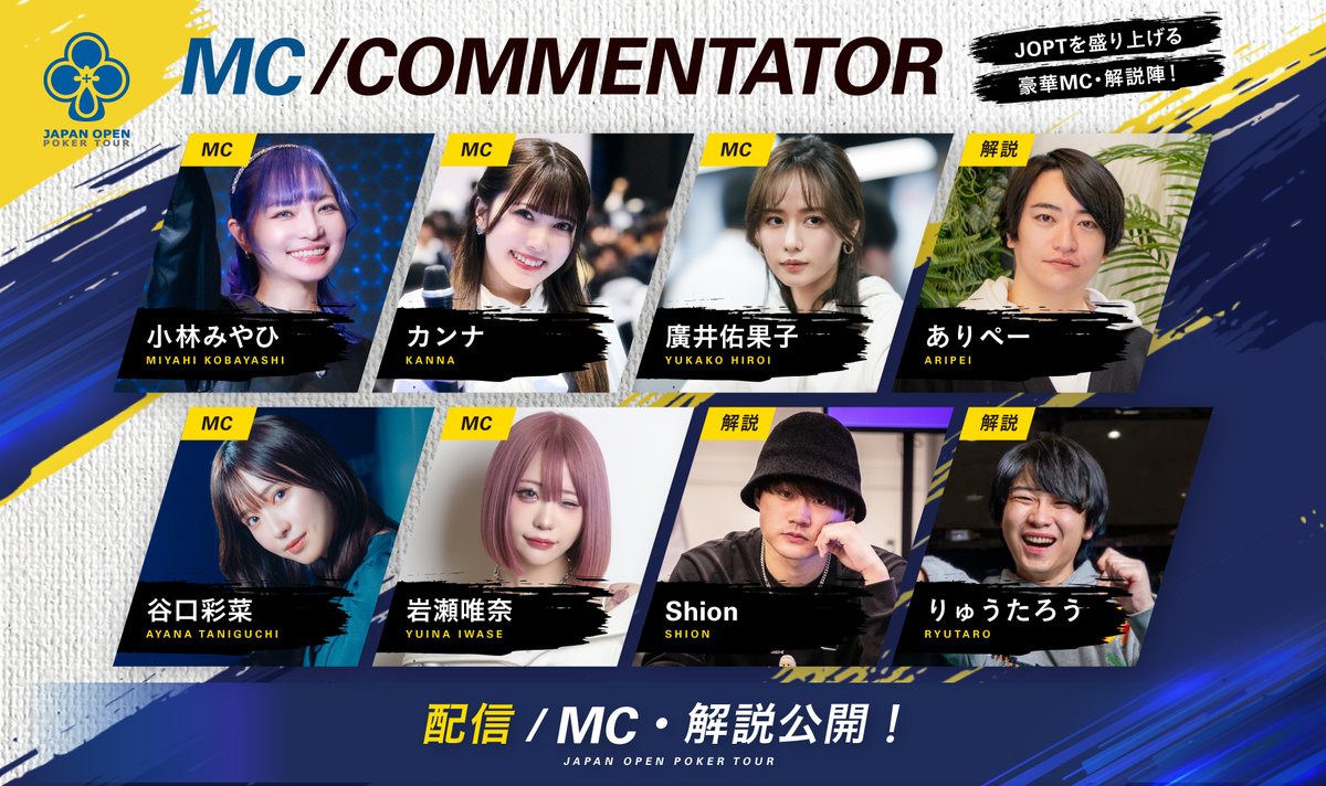 JOPT 2026 Grand Final 実況MC・解説紹介🎙️】 多彩な実況MCと解説が