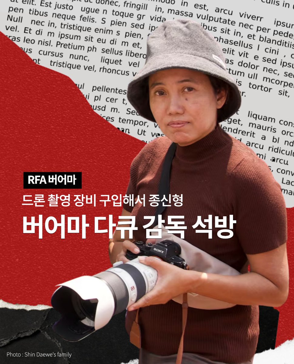 rfakorean's tweet image. 2023년 10월, 다큐 촬영 목적으로 주문한 드론 찾으러 갔다 체포된 신대웨 감독에게 군사법원은 다음해 1월, 테러방지법에 따라 종신형을 선고했다. 군사 정권은 2025년 1월, 대규모 사면으로 그녀의 형량을 감형했고 지난 4월 17일 석방됐다.  rfa.org/english/myanma…

#Myanmar #Shindaewe