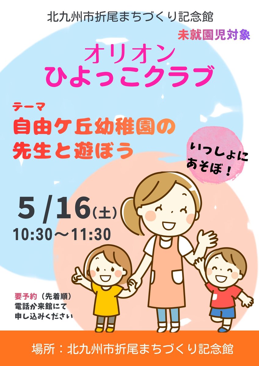 orimachi_k's tweet photo. ひよっこクラブのお知らせです🐥
『自由ケ丘幼稚園の先生と遊ぼう』　
5月16日（土）　10:30～11:30

申込：お電話または来館にて！

#自由ケ丘幼稚園
#北九州市折尾まちづくり記念館
#ひよっこクラブ
#ひよっこクラブ🐤
#折尾駅 #折尾 #八幡西区 #北九州市
#ちびっこ
#ちびっこあつまれ https://t.co/izocIErfpY
