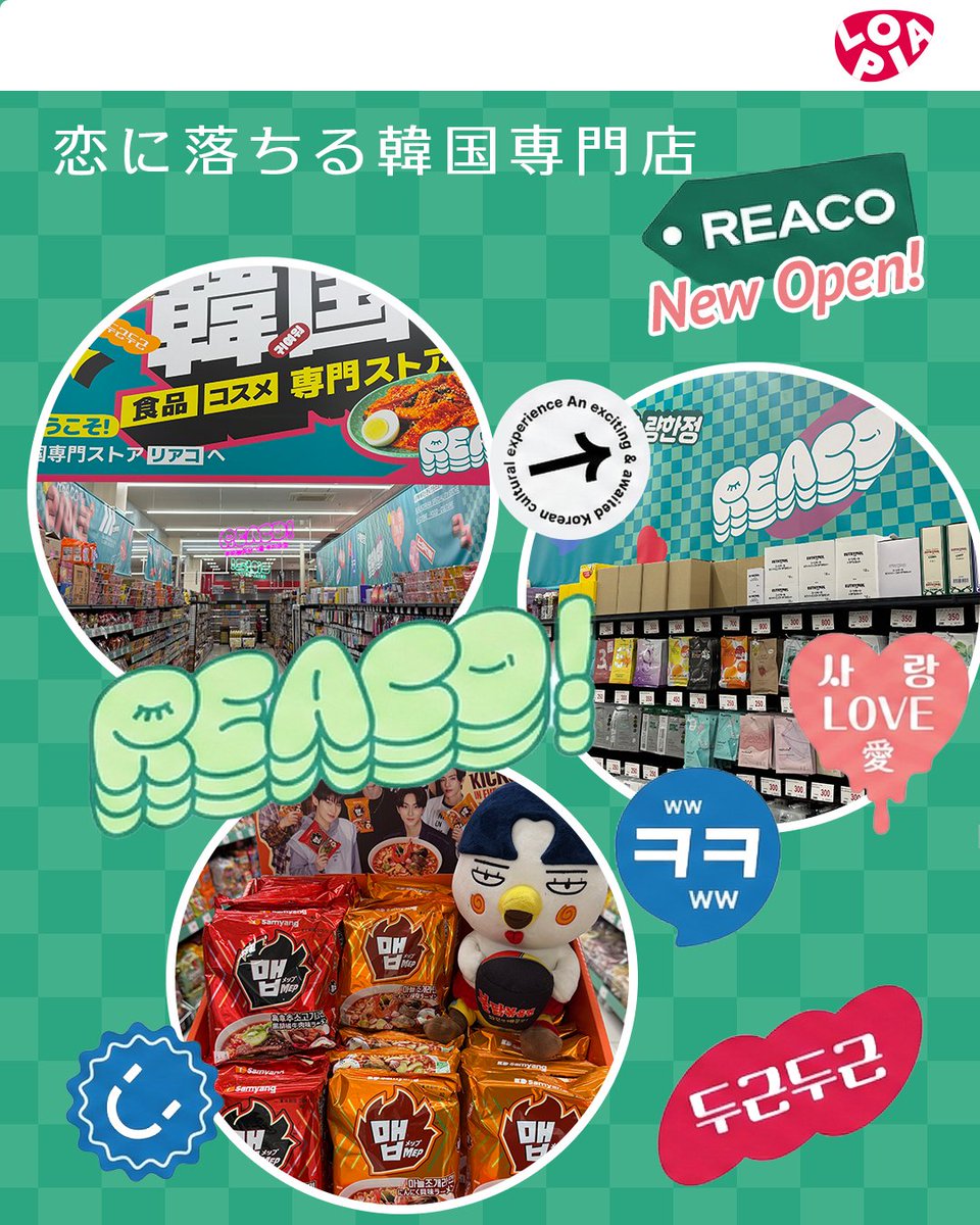 lopia_official's tweet photo. ロピア浦和クイズゲート店に
REACOがオープン!
韓国コスメ💄&本場グルメ🍜が勢ぞろい👀💕
お買い物のついでに、韓国気分も楽しめる🛍️
ぜひ店内でチェックしてみてください😊
#ロピア #REACO #韓国グルメ #韓国コスメ https://t.co/9Mhn85y7HK