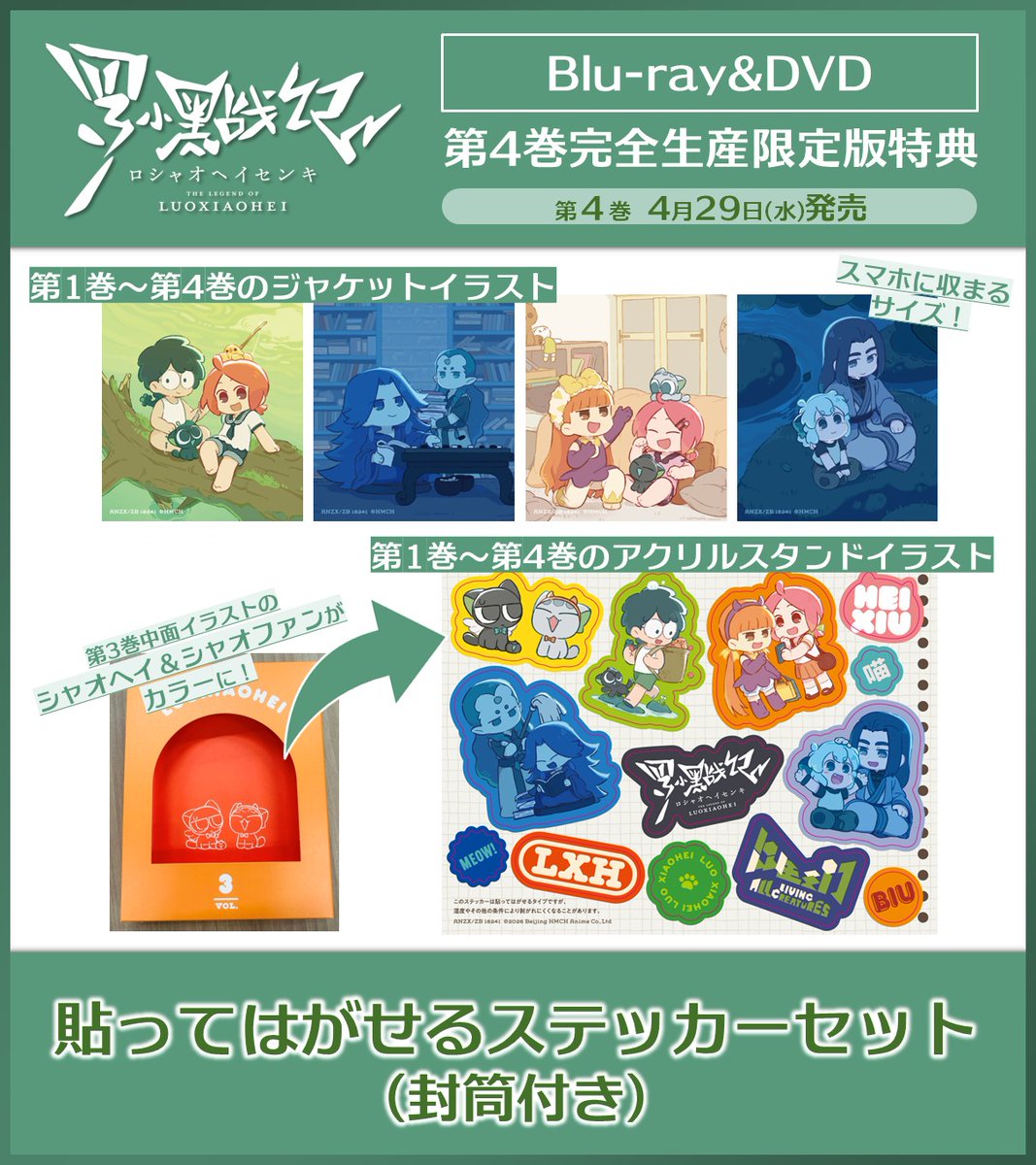 ╭┈┈ꕤ┈┈•┈┈ꕤ┈┈╮

   TVアニメ「#羅小黒戦記」
  　🌱Blu-ray&amp;DVD🌱
             ▸特典情報◂

╰┈┈ꕤ┈┈•┈┈ꕤ┈┈╯

🐾第4巻封入特典
▪貼ってはがせるステッカーセット（封筒付き）

BD＆DVDで使用されたイラストがステッカーに🐈‍⬛！

⬛その他豪華特典盛りだくさん🎁！