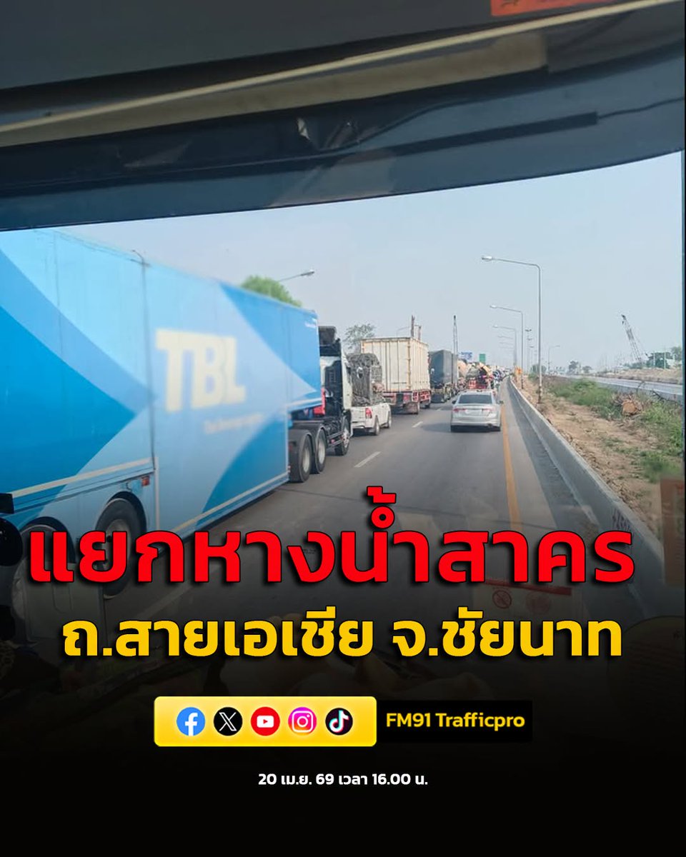 20 เม.ย. 69 เวลา 16.00 น. ทล.32 (สายเอเชีย) ขาเข้า กรุงเทพฯ
บริเวณแยกหางน้ำสาคร อ.มโนรมย์ จ.ชัยนาท ท้ายสะสม 2 กม.