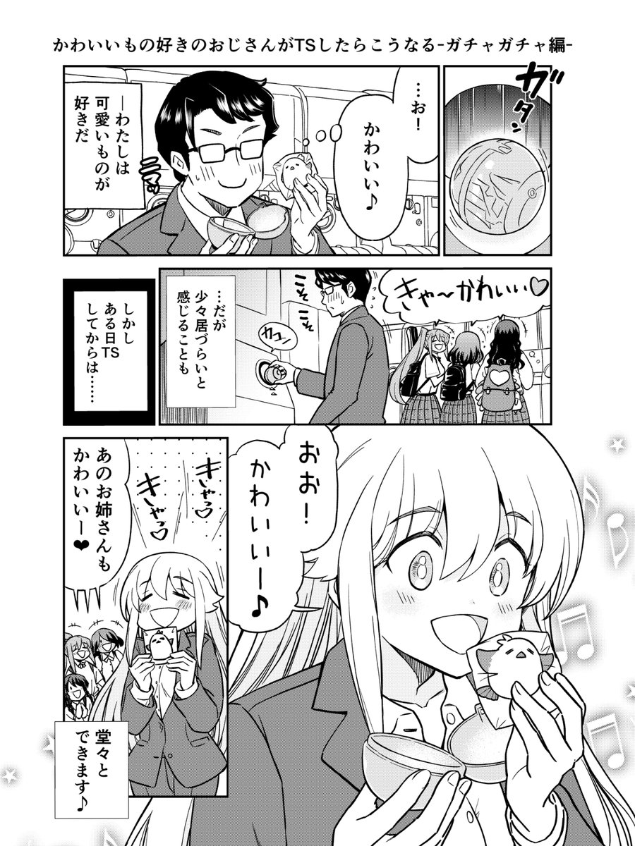 かわいいもの好きのおじさんがTSした結果
(久々に1P漫画描きましたっ)

#漫画が読めるハッシュタグ 
#TSF