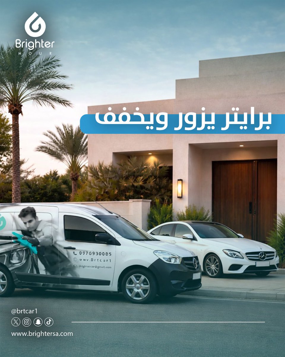 برايتر غسيل و تلميع متنقل | Brighter tweet media