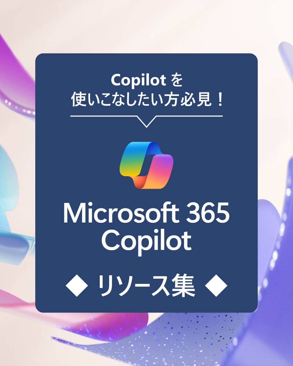mskkpr's tweet image. ／
💡Copilot 活用の幅が広がる！
「Microsoft 365 Copilot リソース集」
＼

Microsoft 365 Copilot の活用に役立つコンテンツが満載！
基本の使い方から応用まで、さまざまな活用シーンに合わせた情報が揃っています。
Copilot を賢く使って、仕事をサクッと効率化させませんか？