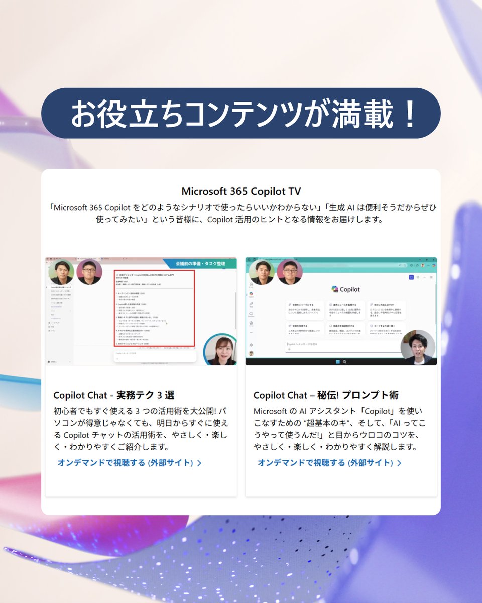 mskkpr's tweet image. ／
💡Copilot 活用の幅が広がる！
「Microsoft 365 Copilot リソース集」
＼

Microsoft 365 Copilot の活用に役立つコンテンツが満載！
基本の使い方から応用まで、さまざまな活用シーンに合わせた情報が揃っています。
Copilot を賢く使って、仕事をサクッと効率化させませんか？
