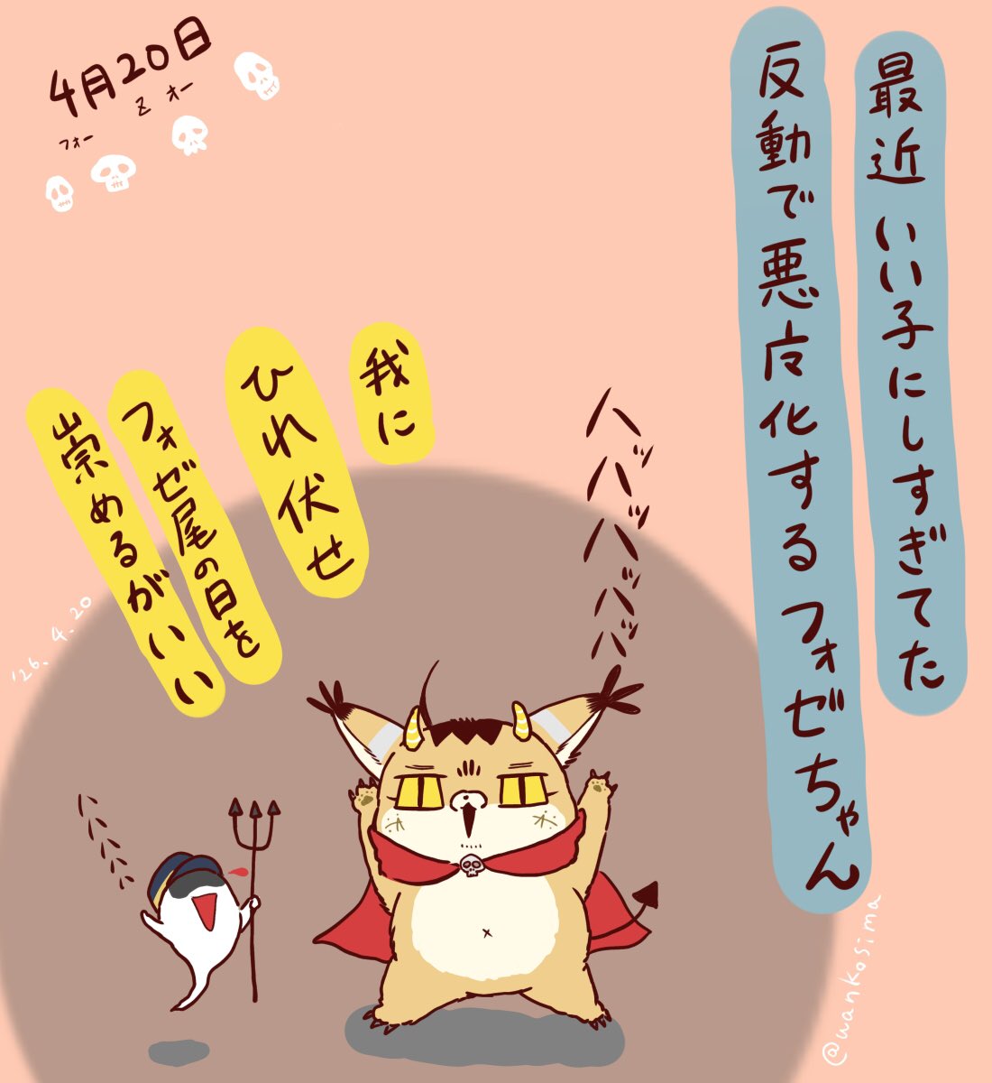 #4月20日はフォゼ尾の日
ワハハハハハハ😈