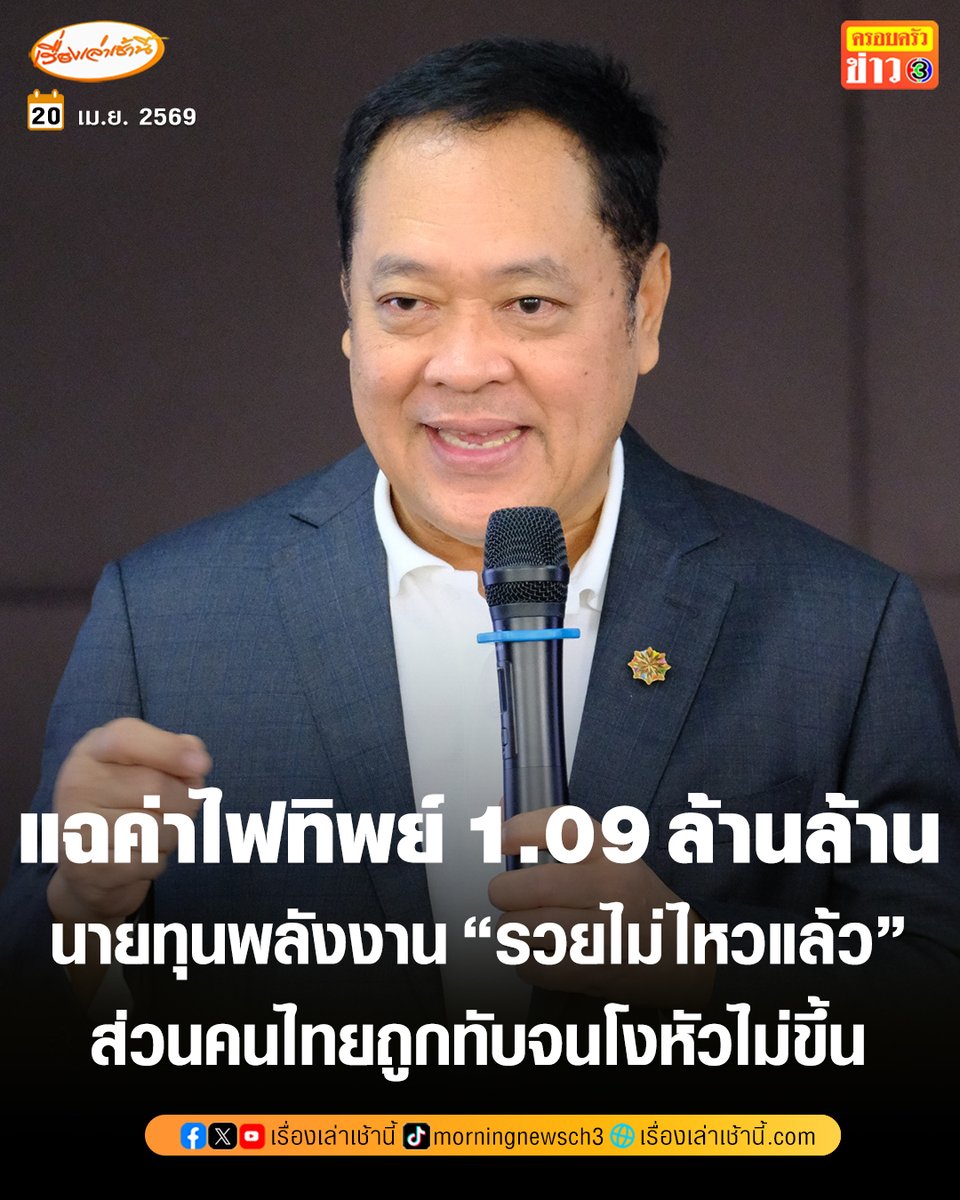 “ทวี” หัวหน้าพรรคประชาชาติ แฉ “ค่าไฟทิพย์” ราว 1.09 ล้านล้านบาท “กพช.-กกพ.” ปล่อยเกียร์ว่าง ส่วนนายทุนพลังงาน “รวยไม่ไหวแล้ว” ขณะที่คนไทยถูกทับถมจนโงหัวไม่ขึ้น จี้รัฐบาลเอาจริงแก้ปัญหาความเดือดร้อน

อ่านข่าว : ch3plus.com/news/political…

#เรื่องเล่าเช้านี้ #ครอบครัวข่าว3