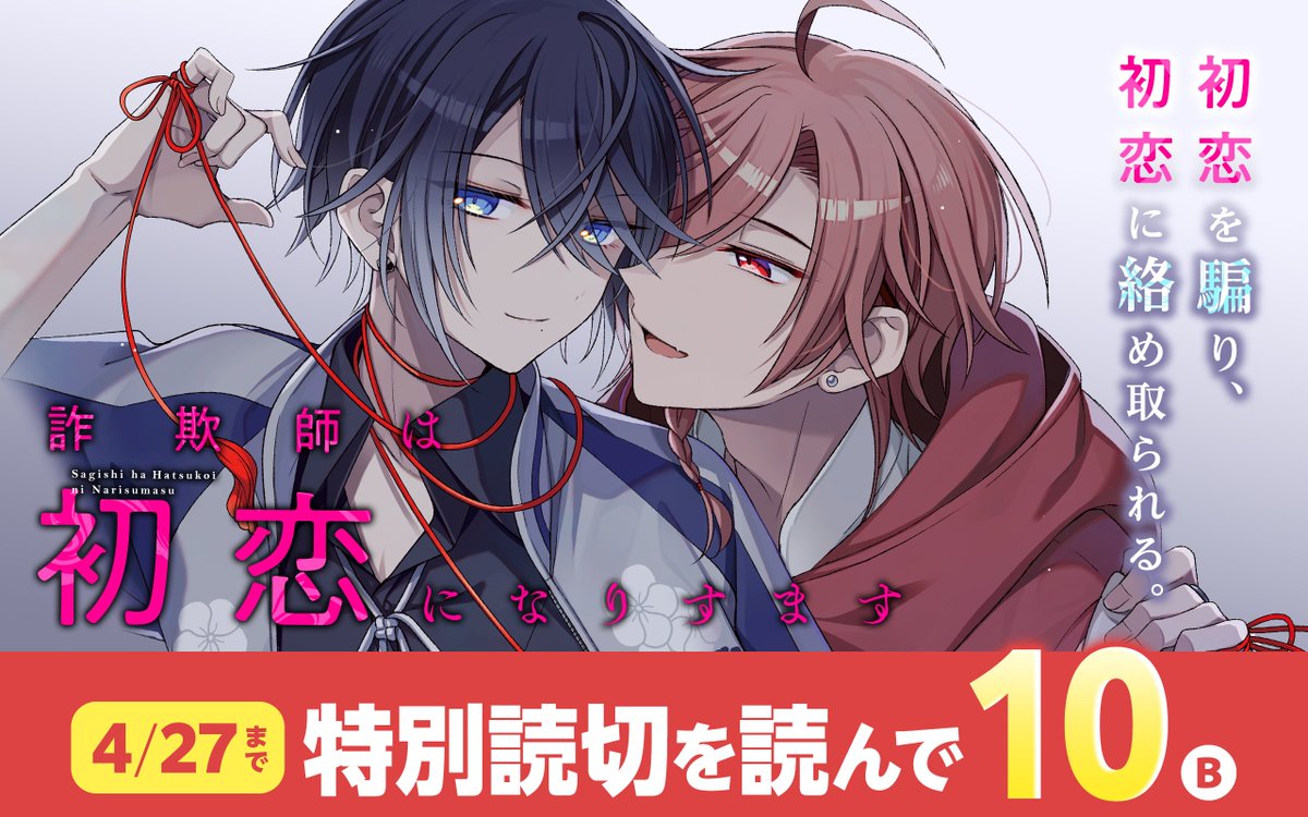 【アプリ版　本日の更新情報④】
特別読切『#詐欺師は初恋になりすます』公開☆
おもしろいと思ったら「いいね♥」で応援お願いします！
ボーナスコインの配布期限は、2026年4月27日23:59まで！
sqex.to/ganganonline #ガンガンONLINE