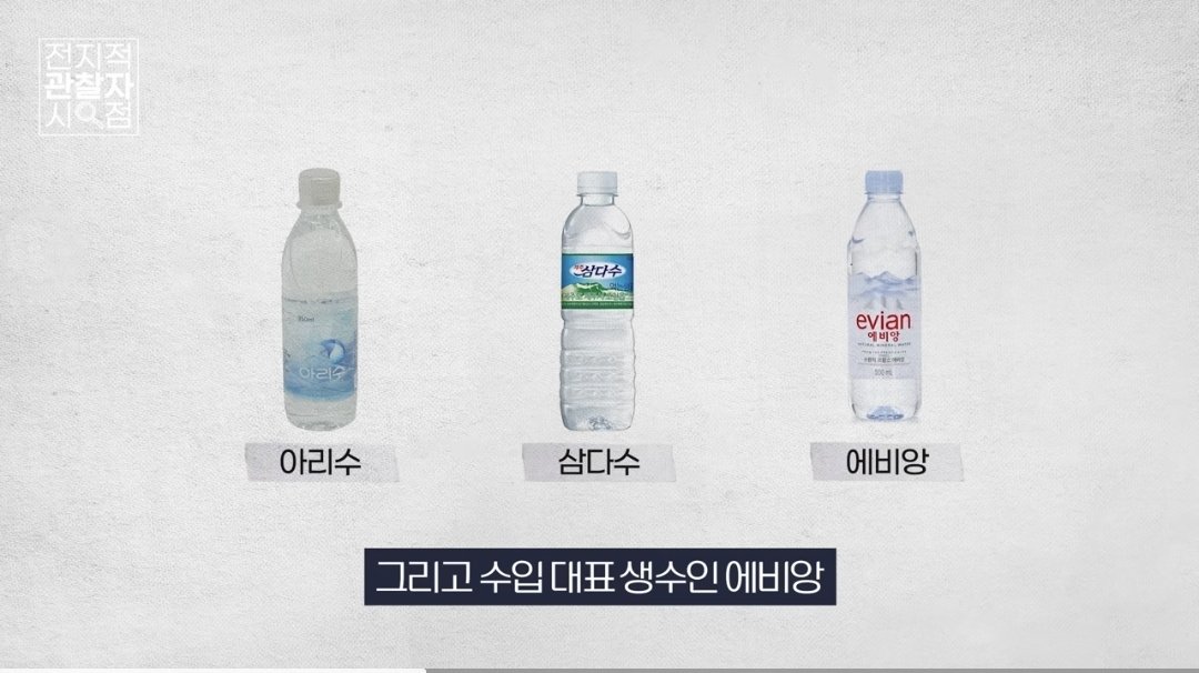 machagroup's tweet photo. 생태학자로 유명한 최재천 교수가 재미있는 실험을 했음 서울시 수돗물 아리수와 삼다수, 에비앙을 블라인드 테스트를 한 것임 총 2번을 했는데

두 번 다 아리수가 1위를 했음 이유는
1. 맛있어서 2. 깨끗한 느낌 3. 냄새가좋아서

라면 끓일때 꼭 생수 써여한다는 사람들은 다시 생각해 보길 과연 물 맛 차이를 알고 그러는지

실제 플라스틱병에 담겨져 오는 생수는 일반 수돗물보다 미세플라스틱이 두 배 더 많다고 함 최재천 교수는 생수는 살아있는 물이 아닌 죽어있는 물, 구정물이라고 까지 표현함 ㄷㄷㄷ 물은 일단 가두면 썩는다고 함