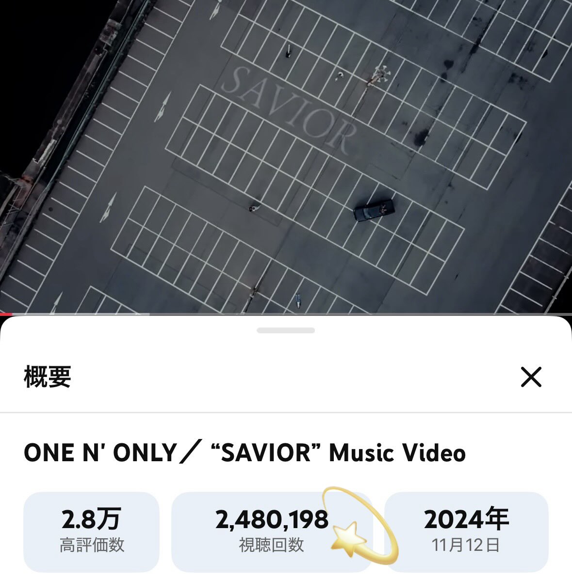 Hima07081219's tweet image. #SAVIOR    MV🎧　
✨✨✨✨✨２４８万回✌️✨✨✨✨✨
日々、増え続ける意味をわかってほしい
数字に込められた想いを知ってほしい
こんなにも愛されてる推しを
もっと広めていきたい、伝えていきたい
未来に希望を込めて
彼を光のなかへ💫
#チームKENSHIN💛🌻💙