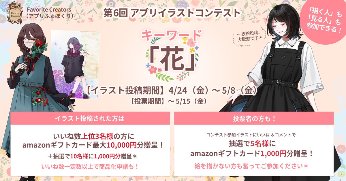 FavoriteApp_OFC's tweet photo. 📢第6回イラストコンテストのお知らせ📢

今回のキーワードは✿花✿

【イラスト投稿期間】4/24(金)～5/8(金)
【投票期間】4/24(金)～5/15(金)

お花をイメージしたデザインやイラストなど...たくさんのご応募お待ちしております✨

▼コンテスト詳細はこちら▼
https://t.co/G3D4bDD2xN https://t.co/XYXJz9r0Qv