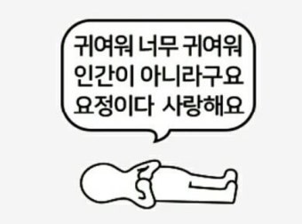 긔여우 귀여워 귀여웡
귀여우어어 예뻐
귀어웡 ㄱ여워터트리고싶어
진짜그냥말랑해
말랑모찌 어떻게하냐규
ㅇ아 언니버고시판
우리말랑콩떡이🥺🥺🥺🥺🥺
언니보고싶어터어어어어어어!!!!!!!!!!!!!!!!!!!!!@!!!