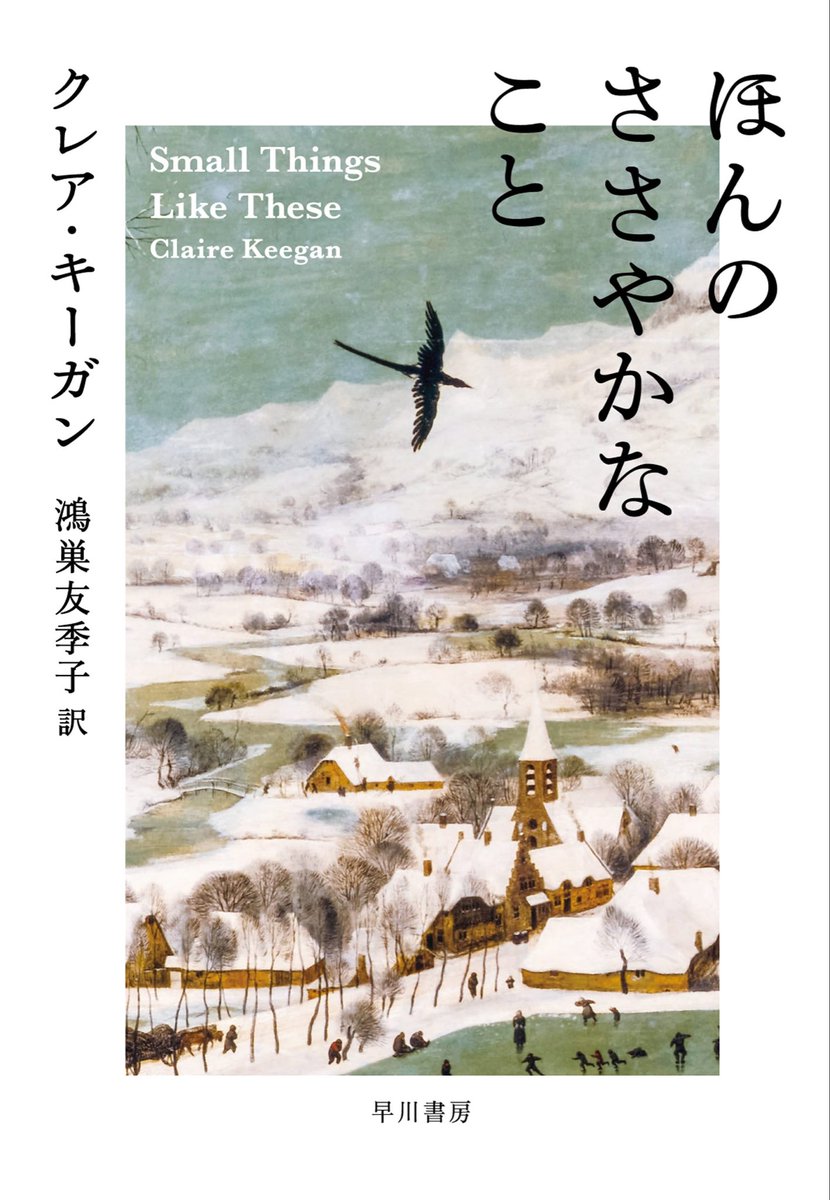 クレア・キーガン著『ほんのささやかなこと』

映画が良かったので原作も読んでみた。
外国人労働者や女性を巡る修道院長とビルのやり取りが小気味よく、K.マーフィー演ずるビルとはまた違う魅力。
政治的背景に加えアイルランドの文化（特に伝統菓子）に触れられる訳者あとがきもとても良かった。