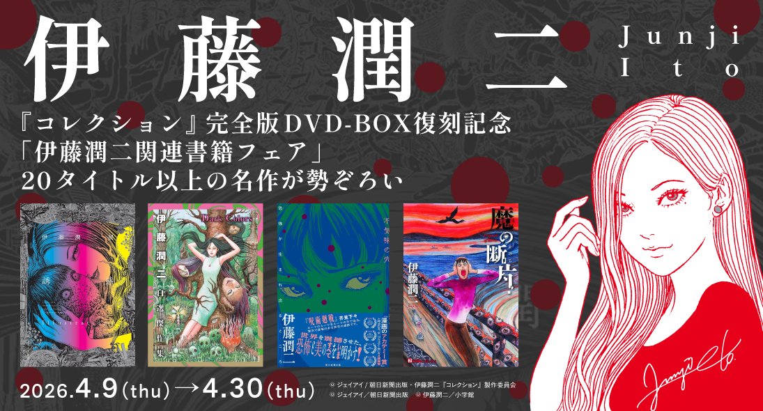 伊藤潤二『コレクション』完全版DVD-BOX」復刻を記念して、「伊藤潤二