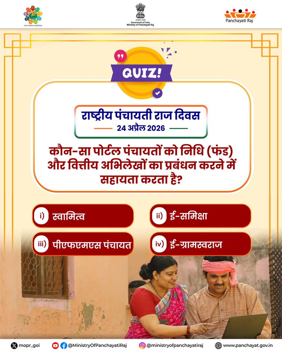 mopr_goi's tweet image. कौन-सा पोर्टल पंचायतों को निधि (फंड) और वित्तीय अभिलेखों का प्रबंधन करने में सहायता करता है?

👉 कमेंट में बताएं अपना जवाब

#MoPR #PanchayatiRaj #SocialJustice #EqualityForAll #PMO #MoPR #ViksitBharat #ViksitPanchayat #PanchayatiRaj #NPRD2026 #PanchayatForViksitBharat