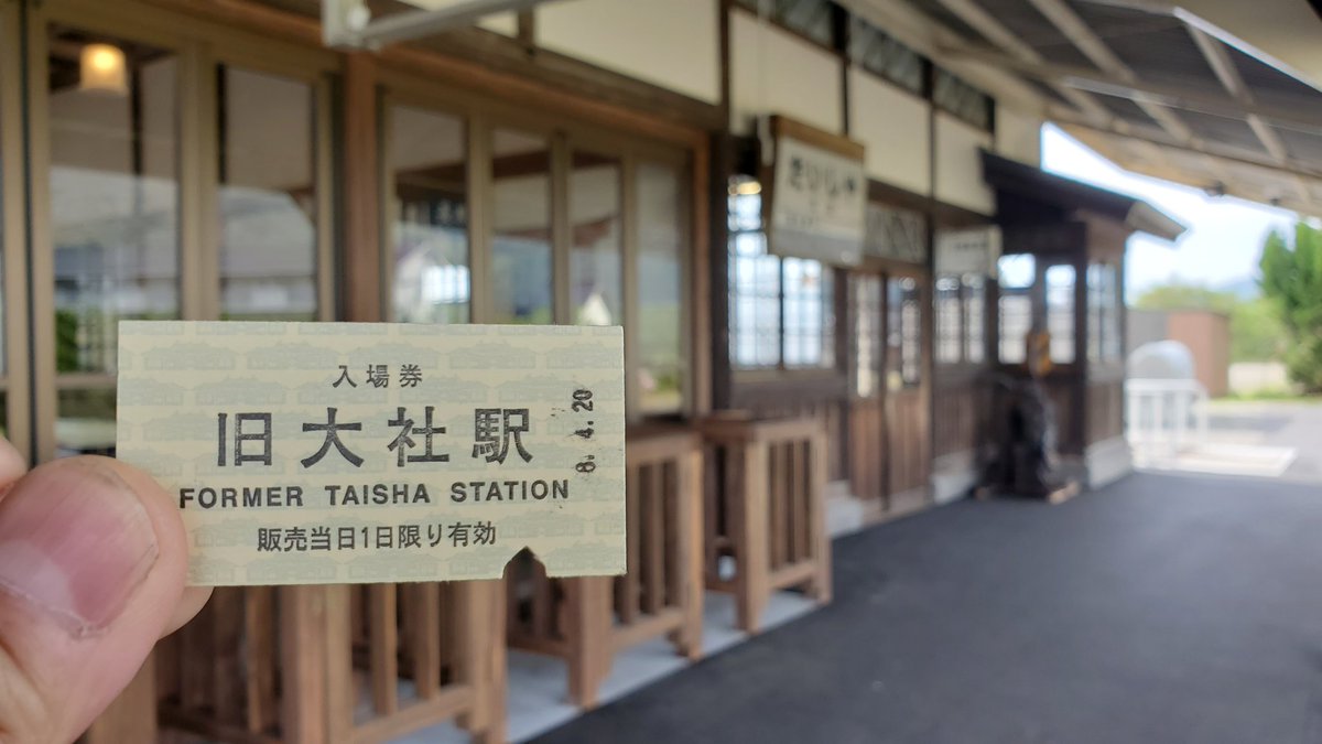 tabigure's tweet photo. 旧大社駅　
リニューアルオープン
行ってみました
駅舎入場料金300円
硬券入場券付き
500円で大社線各駅の駅名標ガチャあり

よい雰囲気でした

※インスタやThreadsに投稿して
　ないもの３つ載せました https://t.co/3panfy7GrR