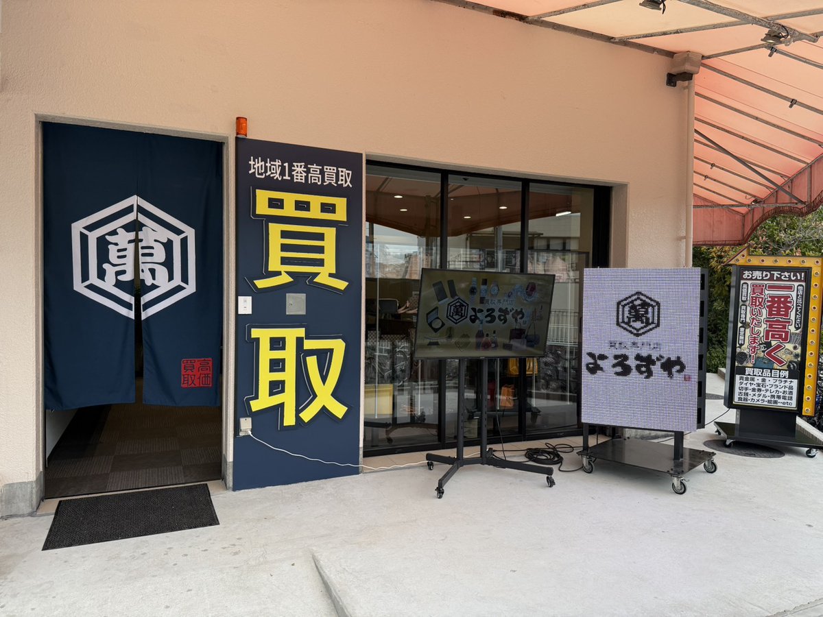 yrz_katano's tweet photo. ✨2026年4月15日NewOPEN✨

「よろず」とは萬（万）と書き 「あらゆるもの」という意味をもちます。 

多種多様のあらゆるものを、地域で一番 親切丁寧に高価買取する事を目指しております。  

お気軽にお問い合わせください😊 https://t.co/WZ11bZ1ayd