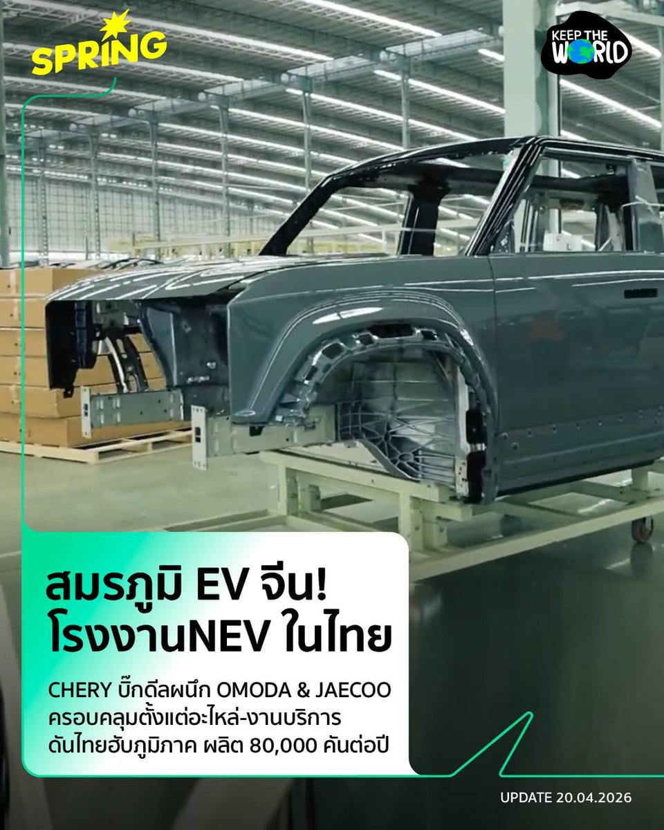 SPRiNGNEWS_TH's tweet photo. สมรภูมิ EV จีน! Chery ยักษ์ใหญ่จีนเปิดโรงงาน NEV ในไทย ผลิต 8 หมื่นคัน/ปี ชูวิสัยทัศน์ Ecosystem ดันไทยฮับยานยนต์ไฟฟ้าภูมิภาค
#SPRiNG #Keeptheworld #EV #CheryGroup #Chery #OMODA #JAECOO #LEPAS
https://t.co/qhUxKxHnFK https://t.co/CW1qJdxvLw