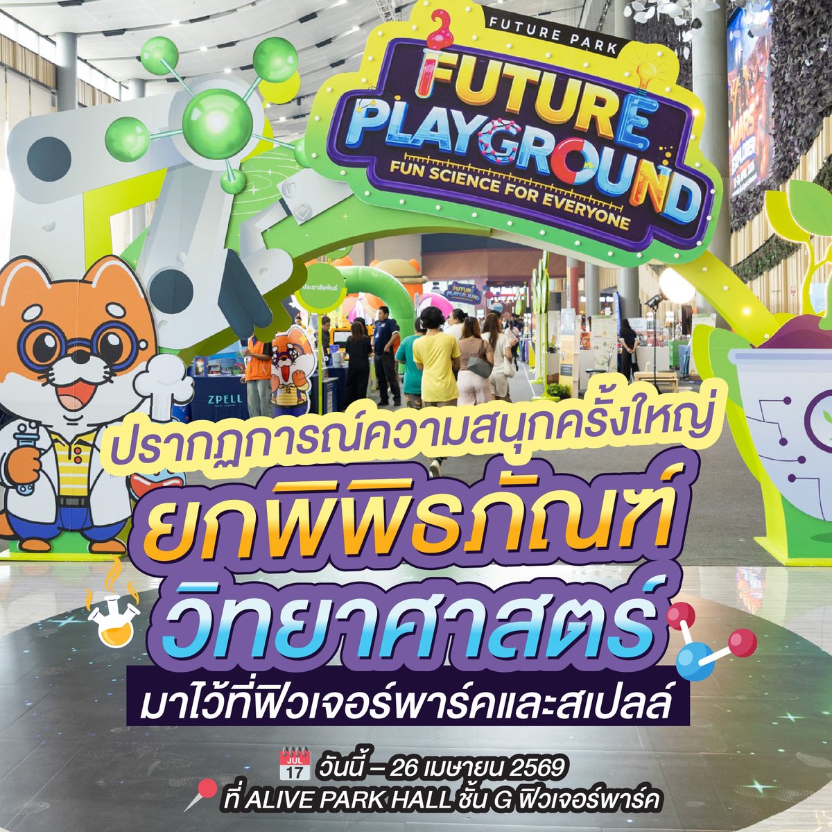 futurepark's tweet image. 🧬 Future Playground ยกพิพิธภัณฑ์วิทยาศาสตร์มาไว้ที่ฟิวเจอร์พาร์คและสเปลล์แล้ว! 🚀

*ค่าใช้จ่ายเพิ่มเติมแต่ละบูธกิจกรรม โปรดตรวจสอบ ณ จุดกิจกรรม

⏰เวลาทำการ จ-พฤ ปิด 19.00 น. / ศ-อา ปิด 20.00 น.

#FutureParkandZpell #NSM #FuturePlayground #นิทรรศการวิทยาศาสตร์ #MarsExplorer