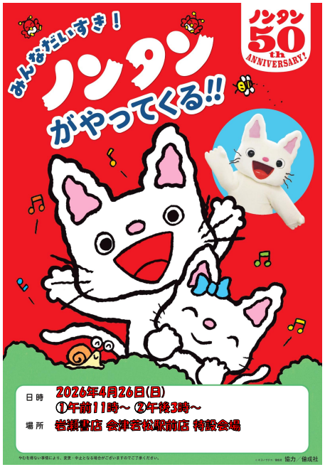 会津店です😺 みんなだいすき！ ノンタンがやってくる！！ ①午前11時
