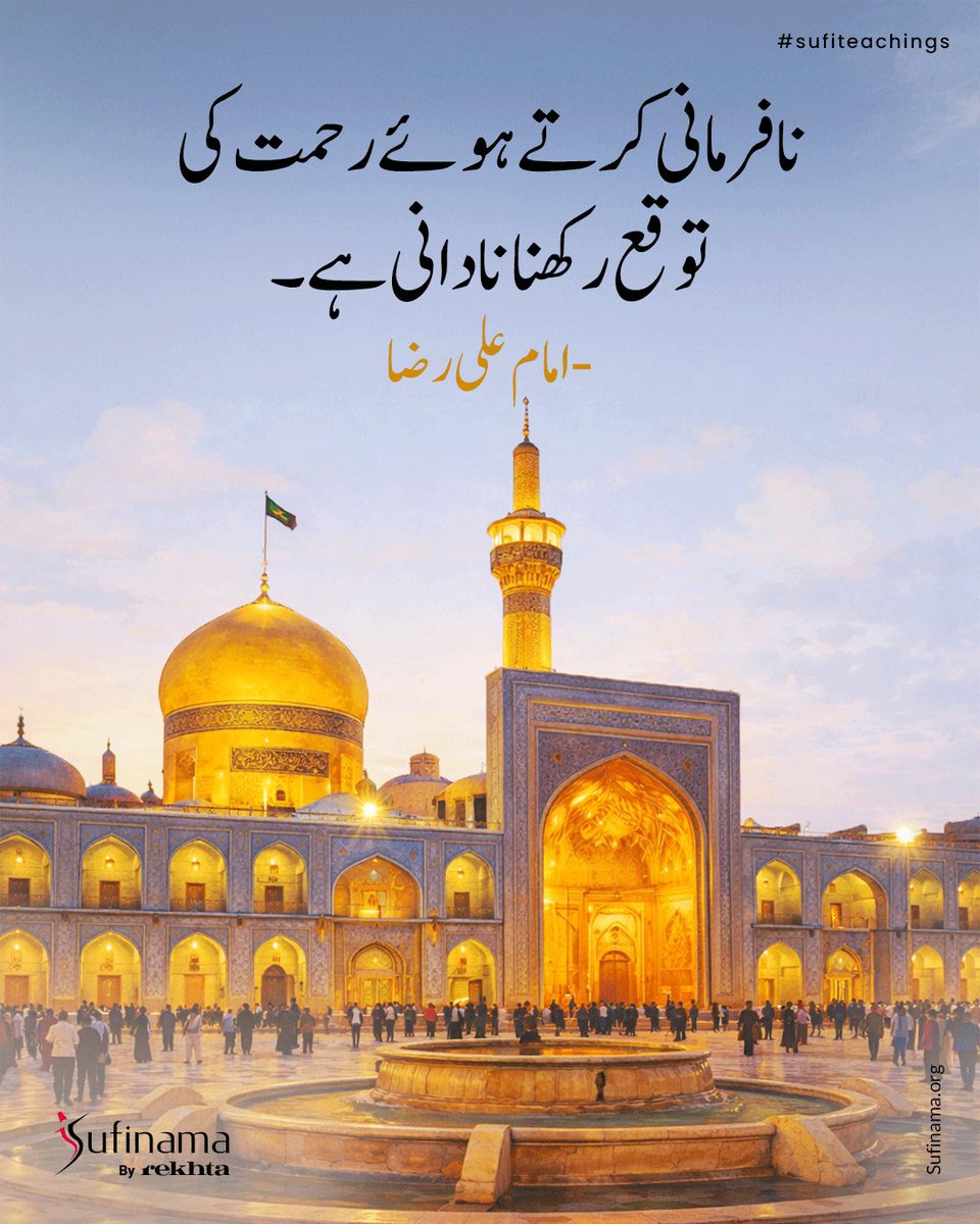 Soofinama's tweet image. Imam Ali Raza radiates divine love, a luminous bridge between heaven and earth. His merciful heart overflows with wisdom, guiding seekers to union with the Beloved through surrender and trust in God.

#sufinama | #sufism | #sufi | #sufiteachings | #ImamAliRaza