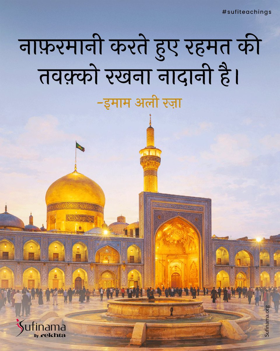 Soofinama's tweet image. Imam Ali Raza radiates divine love, a luminous bridge between heaven and earth. His merciful heart overflows with wisdom, guiding seekers to union with the Beloved through surrender and trust in God.

#sufinama | #sufism | #sufi | #sufiteachings | #ImamAliRaza