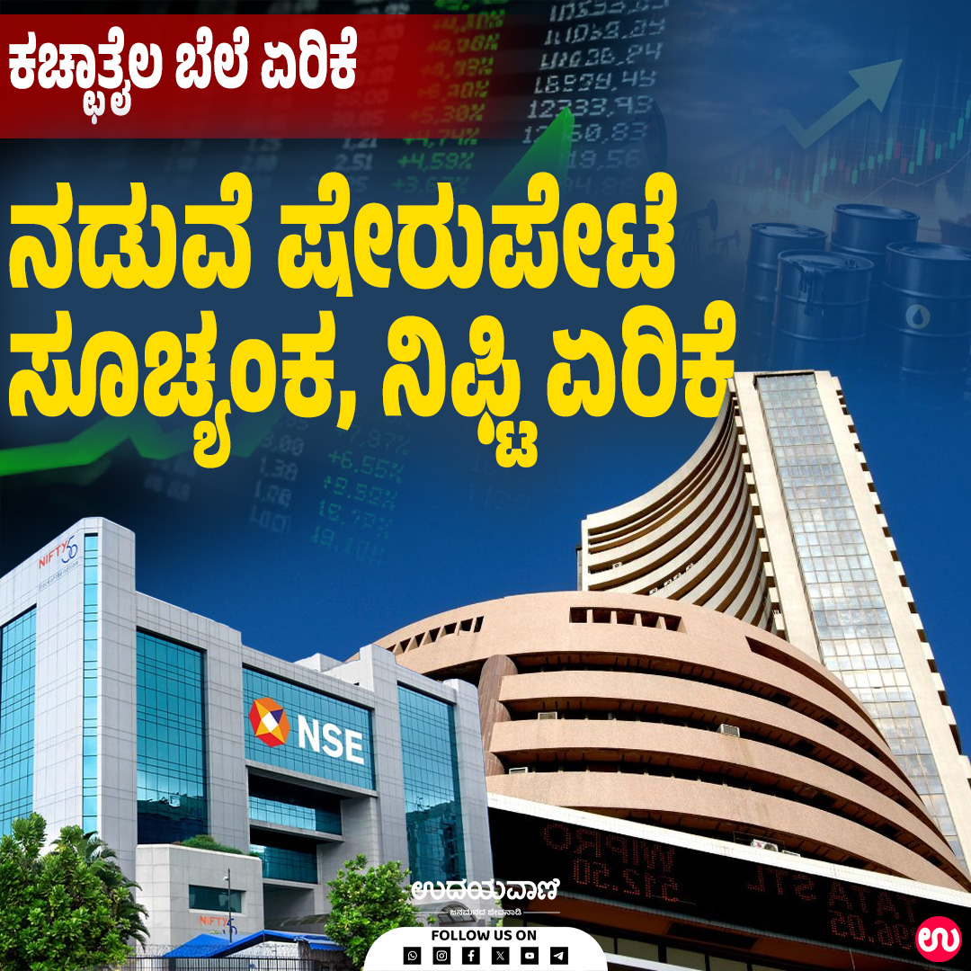 udayavani_web's tweet image. ಮತ್ತೊಂದೆಡೆ ಜಿಯೋ ಫೈನಾಶ್ಶಿಯಲ್‌, ಹಿಂಡಲ್ಕೋ, ಎಚ್‌ ಡಿಎಫ್‌ ಸಿ ಲೈಫ್‌, ಎಲ್‌ &amp;amp; ಟಿ, ವಿಪ್ರೋ ಷೇರುಗಳು ಲಾಭಗಳಿಸಿದೆ

ಓದಲು ಈ ಲಿಂಕ್ ಕ್ಲಿಕ್ ಮಾಡಿ :- uvnews.in/249u4ia

#Udayavani #stockmarket #shares #stockport #CrudeOil