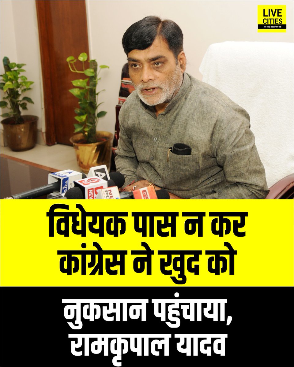 Live_Cities's tweet image. पूर्व मंत्री रामकृपाल यादव ने कांग्रेस और उसके सहयोगियों पर निशाना साधा. उन्होंने कहा कि विधेयक पास न कराकर विपक्ष ने अपने ही पैर पर कुल्हाड़ी मार ली. रामकृपाल यादव के मुताबिक इस फैसले से जनता में गलत संदेश गया है.

#RamKripalYadav #WomenReservationBill #BJPvsCongress